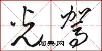骆恒光光驾草书怎么写