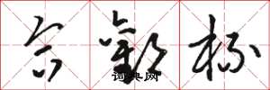 骆恒光合欢杯草书怎么写