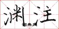 骆恒光渊注楷书怎么写