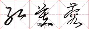 骆恒光红芙蓉草书怎么写
