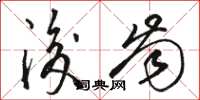 骆恒光后齿草书怎么写