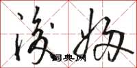 骆恒光后妇草书怎么写