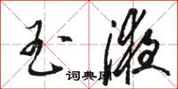 骆恒光玉液草书怎么写