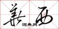 骆恒光华西草书怎么写