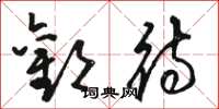 骆恒光欢待草书怎么写