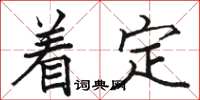 骆恒光着定楷书怎么写