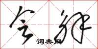 骆恒光会解草书怎么写