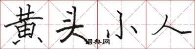 骆恒光黄头小人楷书怎么写