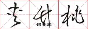 骆恒光夹竹桃草书怎么写