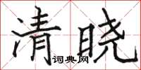 骆恒光清晓楷书怎么写