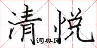 骆恒光清悦楷书怎么写