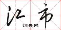 骆恒光江市草书怎么写