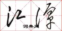 骆恒光江潭草书怎么写