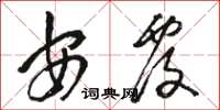 骆恒光安覆草书怎么写