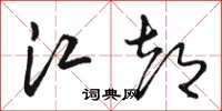 骆恒光江都草书怎么写