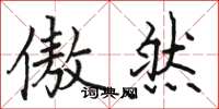 骆恒光傲然楷书怎么写
