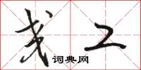 骆恒光交工草书怎么写
