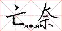钱沛云亡奈行书怎么写