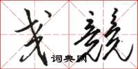 骆恒光交竞草书怎么写