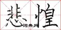 骆恒光悲惶楷书怎么写