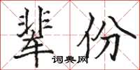 骆恒光辈份楷书怎么写