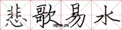 骆恒光悲歌易水楷书怎么写