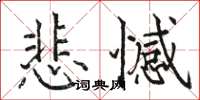 骆恒光悲憾楷书怎么写