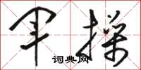 骆恒光军操草书怎么写