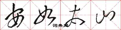 骆恒光安如太山草书怎么写