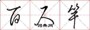 骆恒光百尺竿草书怎么写
