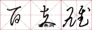 骆恒光百夫雄草书怎么写