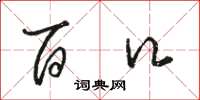 骆恒光百口草书怎么写