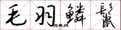 钱沛云毛羽鳞鬣行书怎么写