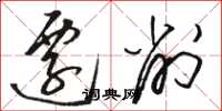 骆恒光迁削草书怎么写