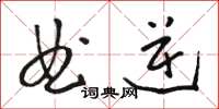 骆恒光曲逆草书怎么写