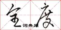 骆恒光全度草书怎么写