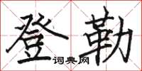 骆恒光登勒楷书怎么写
