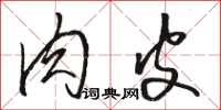 骆恒光肉皮草书怎么写