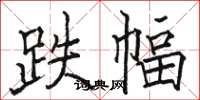 骆恒光跌幅楷书怎么写