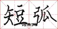 骆恒光短弧楷书怎么写