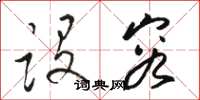 骆恒光设容草书怎么写