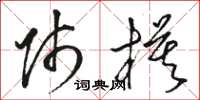 骆恒光师模草书怎么写