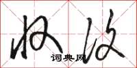 骆恒光收复草书怎么写