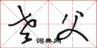 骆恒光老父草书怎么写