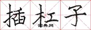 骆恒光插杠子楷书怎么写