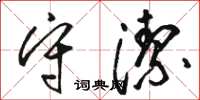 骆恒光守洁草书怎么写