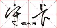 骆恒光守卡草书怎么写