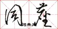 骆恒光同尘草书怎么写