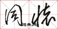 骆恒光同怀草书怎么写