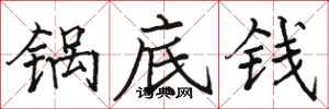 骆恒光锅底钱楷书怎么写